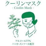 narumi (_narumi_)さんのマスク用スプレー「クーリンマスク」の正面デザインへの提案