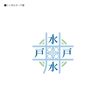 358eiki (tanaka_358_eiki)さんの水戸井戸水のロゴへの提案