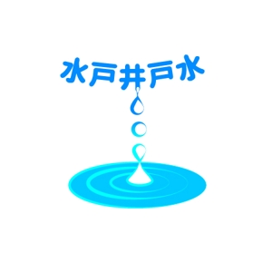 p_design (ponizou)さんの水戸井戸水のロゴへの提案