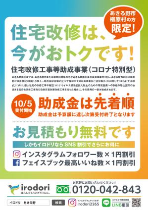 Izawa (izawaizawa)さんの住宅改修工事等助成事業（コロナ特別型への提案