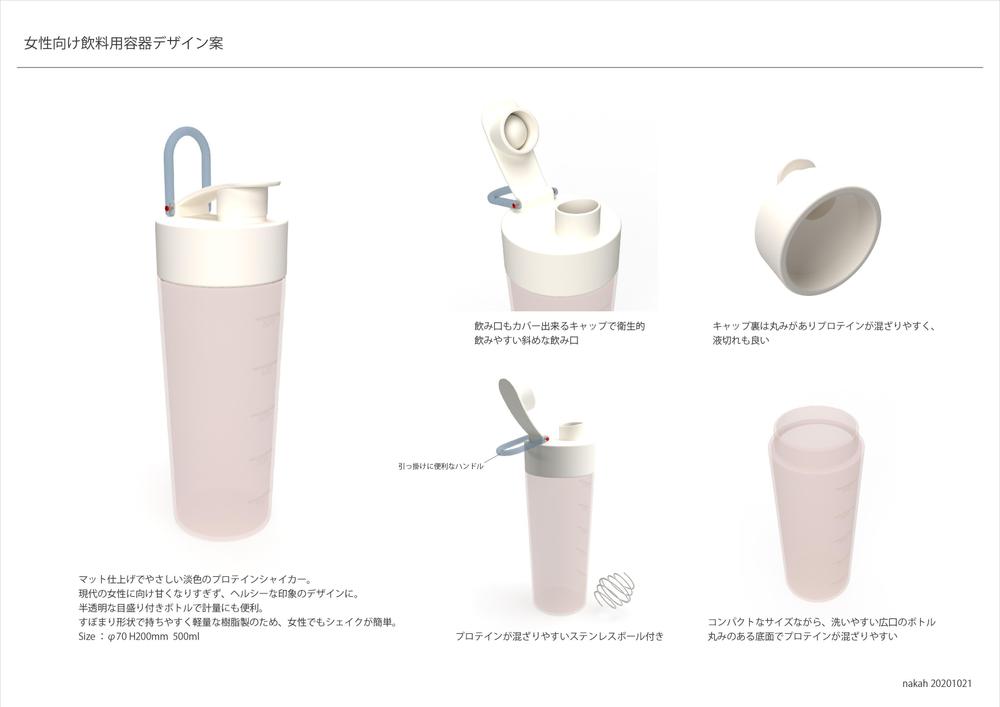 女性向け飲料用容器 20201021.jpg