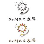 しみず (decoco0910)さんのカレー屋さん「スパイスと太陽」のロゴ。手書きで柔らかな字。太陽のイラスト。全体に子供が描いたようなへの提案