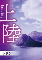 amagasa (amagasayd128)さんの文芸同人誌「上陸」の表紙・裏表紙作成への提案