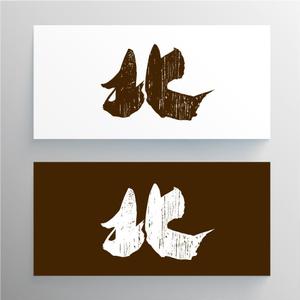 asari design (asari-ymda)さんの老舗材木屋のロゴ作成への提案