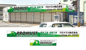 masunaga_net (masunaga_net)さんのプロマスト株式会社　新事務所の看板への提案