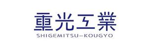 株式会社ブリッジコンテンツ (bridgecontents)さんの解体工事業者　重光工業株式会社　のロゴマークへの提案