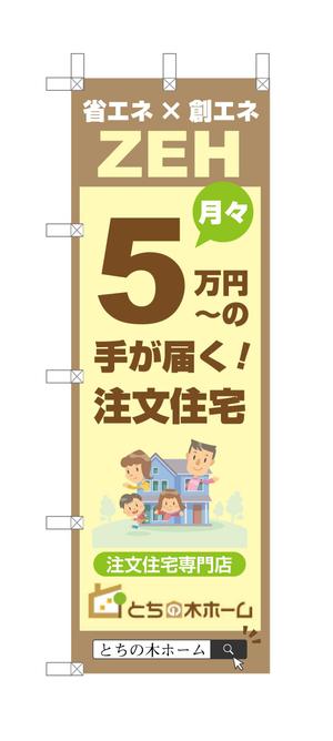 hiroanzu (hiroanzu)さんの新築完成見学会で使用するのぼり旗のデザインへの提案