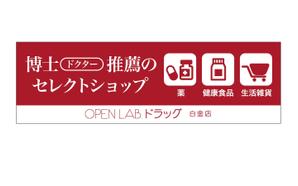 panni ()さんの急募！新規OPEN ドラッグストア外装看板への提案