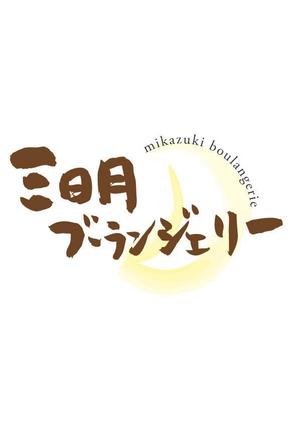 manamanaさんのパン屋のロゴ制作への提案