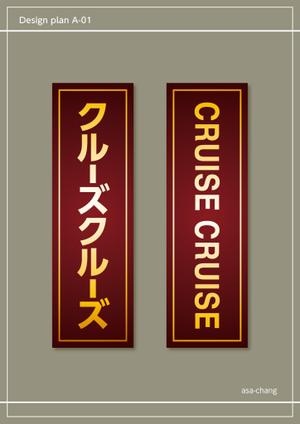asa-chang (asa-chang)さんの洋食レストランの袖看板への提案