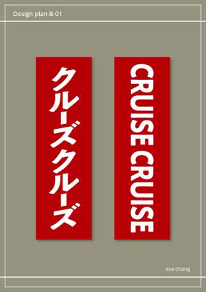 asa-chang (asa-chang)さんの洋食レストランの袖看板への提案