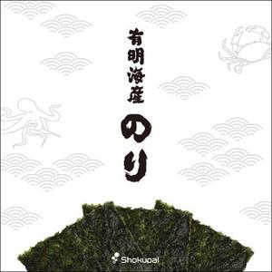 bruna (ikesyou)さんの海苔専門通販サイトの海苔関連商品に使用する商品ラベルデザインへの提案