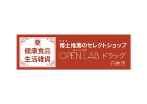 OG_design (OG_design)さんの急募！新規OPEN ドラッグストア外装看板への提案