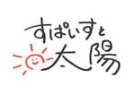 ZebraN (ZebraN)さんのカレー屋さん「スパイスと太陽」のロゴ。手書きで柔らかな字。太陽のイラスト。全体に子供が描いたようなへの提案
