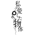 DONGRIN (DONGRIN_GRAPHICS)さんのオリジナル長篇映画「私の愛した物体」のタイトルロゴ作成（商標登録なし）への提案