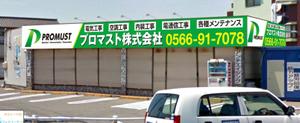 G-ing (G-ing)さんのプロマスト株式会社　新事務所の看板への提案