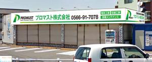 G-ing (G-ing)さんのプロマスト株式会社　新事務所の看板への提案