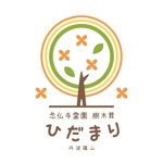 もっち (mocchi_ie)さんの念仏寺霊園の中の「樹木葬　ひだまり」のロゴです。への提案