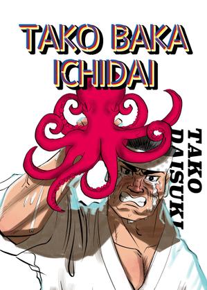 勝　アリサ (katsu_arisa)さんの【継続依頼有り】たこ専門ECサイトのキャラクター募集◆70年代スポーツ漫画風ガンコ職人キャラへの提案