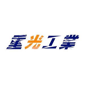 Trisさんの解体工事業者　重光工業株式会社　のロゴマークへの提案