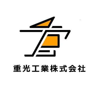 kokonoka (kokonoka99)さんの解体工事業者　重光工業株式会社　のロゴマークへの提案