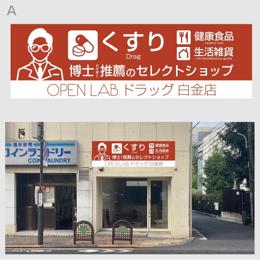 急募！新規OPEN ドラッグストア外装看板