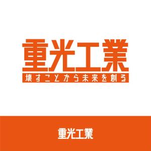 IROHA-designさんの解体工事業者　重光工業株式会社　のロゴマークへの提案