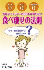 yamaad (yamaguchi_ad)さんの電子書籍の表紙デザイン(食べ痩せ)をお願いします(^^♪への提案