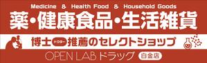 Y.design (yamashita-design)さんの急募！新規OPEN ドラッグストア外装看板への提案