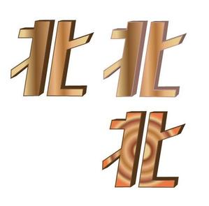 futo (futo_no_jii)さんの老舗材木屋のロゴ作成への提案