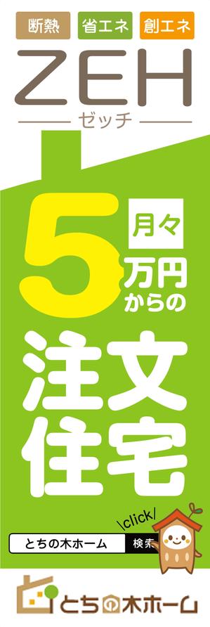 pinecone design (pinecone_)さんの新築完成見学会で使用するのぼり旗のデザインへの提案