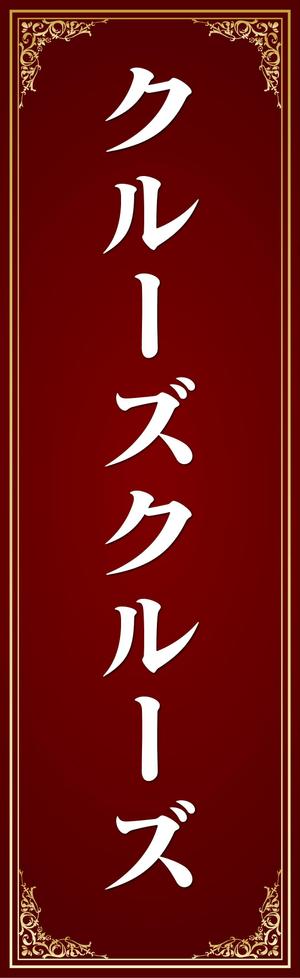 マイルドデザイン (mild_design)さんの洋食レストランの袖看板への提案