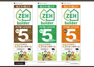 K-Design (kurohigekun)さんの新築完成見学会で使用するのぼり旗のデザインへの提案