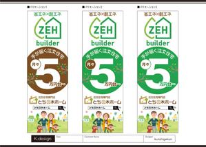 K-Design (kurohigekun)さんの新築完成見学会で使用するのぼり旗のデザインへの提案