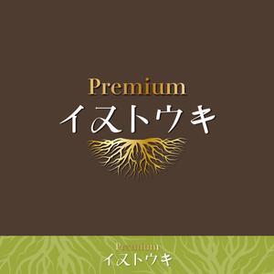 nico design room (momoshi)さんのオリジナルサプリ「Premiumイヌトウキ」のワードロゴへの提案