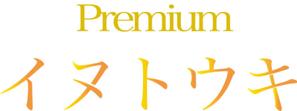 Terminal design. (shiori51)さんのオリジナルサプリ「Premiumイヌトウキ」のワードロゴへの提案