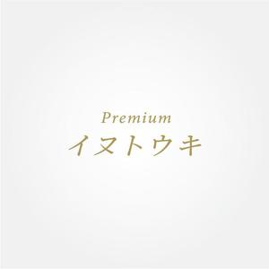 tanaka10 (tanaka10)さんのオリジナルサプリ「Premiumイヌトウキ」のワードロゴへの提案