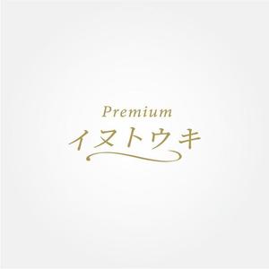 tanaka10 (tanaka10)さんのオリジナルサプリ「Premiumイヌトウキ」のワードロゴへの提案