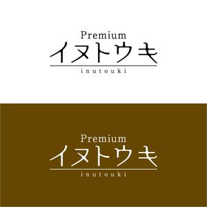 Hi-Design (hirokips)さんのオリジナルサプリ「Premiumイヌトウキ」のワードロゴへの提案