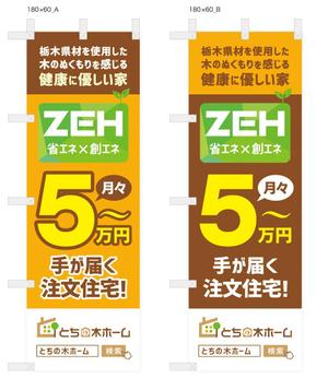 Deux (Deux)さんの新築完成見学会で使用するのぼり旗のデザインへの提案