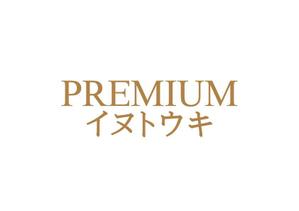 loto (loto)さんのオリジナルサプリ「Premiumイヌトウキ」のワードロゴへの提案