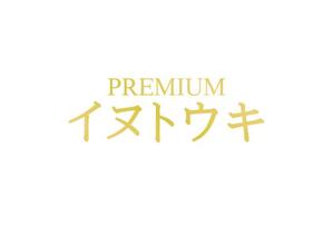 loto (loto)さんのオリジナルサプリ「Premiumイヌトウキ」のワードロゴへの提案