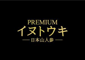 loto (loto)さんのオリジナルサプリ「Premiumイヌトウキ」のワードロゴへの提案