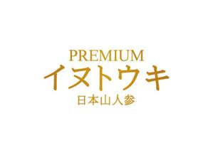 loto (loto)さんのオリジナルサプリ「Premiumイヌトウキ」のワードロゴへの提案