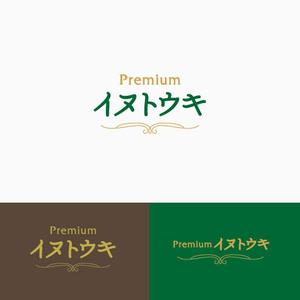 atomgra (atomgra)さんのオリジナルサプリ「Premiumイヌトウキ」のワードロゴへの提案