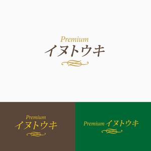 atomgra (atomgra)さんのオリジナルサプリ「Premiumイヌトウキ」のワードロゴへの提案