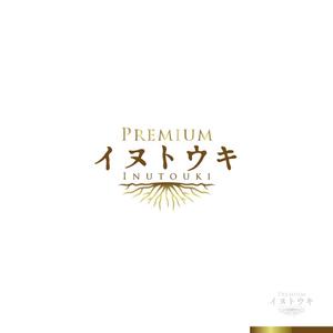 sakari2 (sakari2)さんのオリジナルサプリ「Premiumイヌトウキ」のワードロゴへの提案