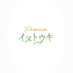 ハナトラ (hanatora)さんのオリジナルサプリ「Premiumイヌトウキ」のワードロゴへの提案