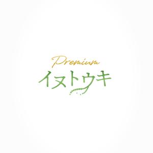 ハナトラ (hanatora)さんのオリジナルサプリ「Premiumイヌトウキ」のワードロゴへの提案