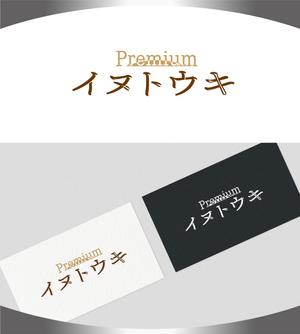 M STYLE planning (mstyle-plan)さんのオリジナルサプリ「Premiumイヌトウキ」のワードロゴへの提案